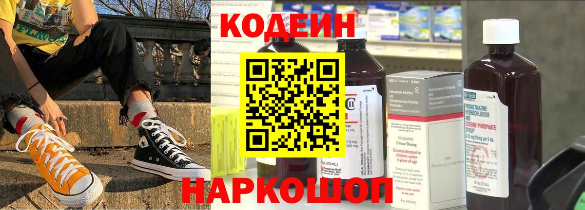 Ярцево  Codein Purple Drank  Вход с VPN  Codein напиток Lean (лин) 