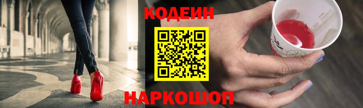 Codein напиток Lean (лин) Ярцево