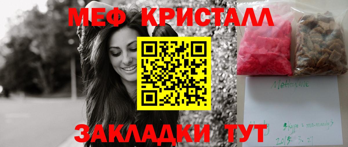 МЯУ-МЯУ кристаллы  МЕФ  Ярцево  Вход с VPN  Мефедрон  купить наркотик  МЕФ mephedrone 